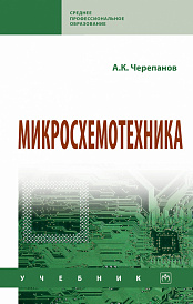 Микросхемотехника. Учебник