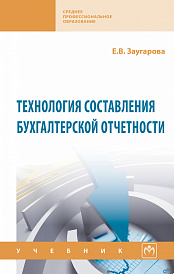 Технология составления бухгалтерской отчетности