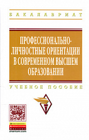 Профессионально-личностные  ориентации в современном высшем образовании