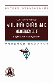Английский язык. Менеджмент (English for Management)