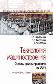 Технология машиностроения. Основы проектирования на ЭВМ