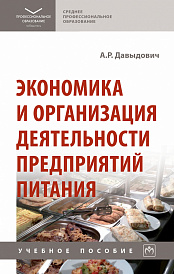 Экономика и организация деятельности предприятий питания