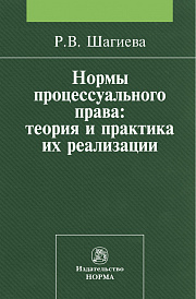 Нормы процессуального права: теория и практика их реализации