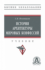 История архитектуры мировых конфессий