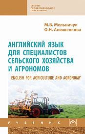 English for Agriculture and Agronomy "Английский язык для специалистов сельского хозяйства и агрономов