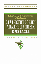 Статистический анализ данных в MS Excel