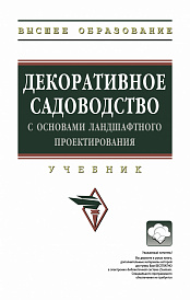Декоративное садоводство с основами ландшафтного проектирования