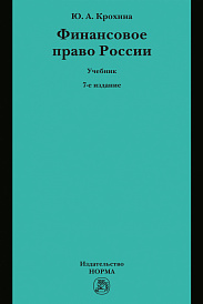 Финансовое право России