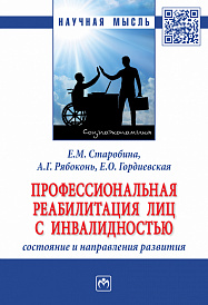 Профессиональная реабилитация лиц с инвалидностью:  состояние и направления развития