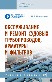 Обслуживание и ремонт судовых трубопроводов, арматуры и фильтров