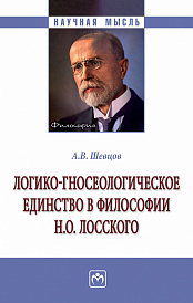 Логико-гносеологическое единство в философии Н. О. Лосского