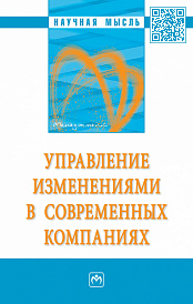 Управление изменениями в современных компаниях
