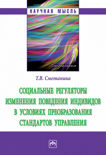 Социальные регуляторы изменения поведения индивидов в условиях преобразования стандартов управления