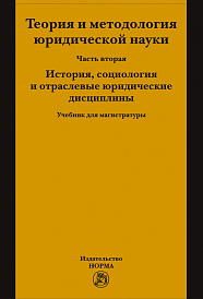 Теория и методология юридической науки. Часть 2: История, социология и отраслевые юридические дисциплины