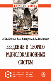 Введение в теорию радиолокационных систем