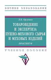 Товароведение и экспертиза пушно-мехового сырья и меховых изделий. Практикум.