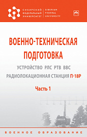Военно-техническая подготовка. Устройство РЛС РТВ ВВС. Радиолокационная станция П-18Р. Учебник: В 2-х частях. Часть 1