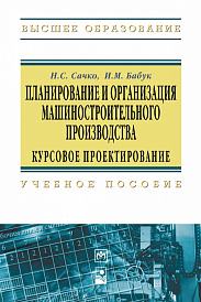 Планирование и организация машиностроительного производства. Курсовое проектирование