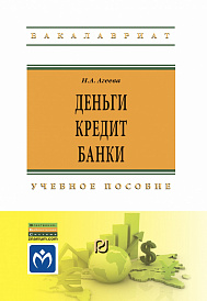 Деньги, кредит, банки