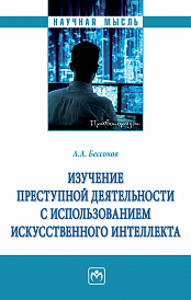 Изучение преступной деятельности с использованием искусственного интеллекта