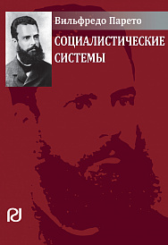 Социалистические системы. Пер. с фр.