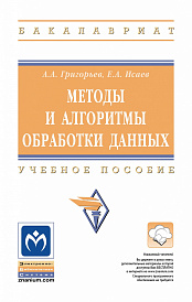 Методы и алгоритмы обработки данных