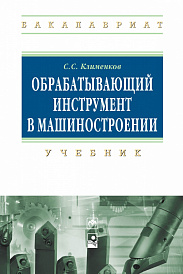 Обрабатывающий инструмент в машиностроении