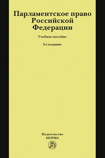 Парламентское право Российской Федерации