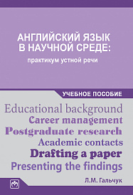 Английский язык в научной среде: практикум устной речи