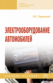 Электрооборудование автомобилей