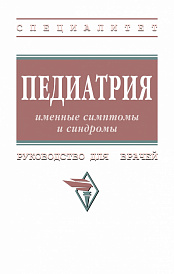Педиатрия: именные симптомы и синдромы
