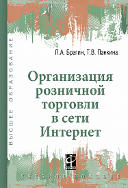 Организация розничной торговли в сети Интернет