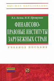 Финансово-правовые институты зарубежных стран