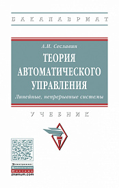 Теория автоматического управления. Линейные, непрерывные системы