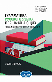 Грамматика русского языка для начинающих: пособие для студентов-иностранцев