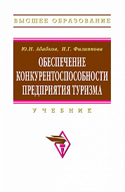 Обеспечение конкурентоспособности предприятия туризма