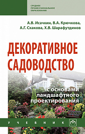Декоративное садоводство с основами ландшафтного проектирования
