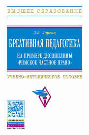 Креативная педагогика на примере дисциплины "Римское частное право"