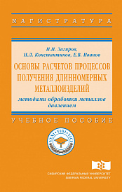 Основы расчетов процессов получения длинномерных металлоизделий методами обработки металлов давлением