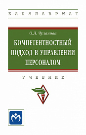 Компетентностный подход в управлении персоналом