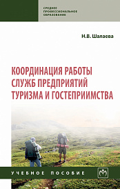 Координация работы служб предприятий туризма и гостеприимства