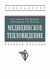 Медицинское тепловидение