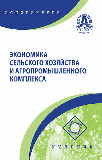 Экономика сельского хозяйства и АПК