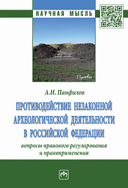 Противодействие незаконной археологической деятельности в Российской Федерации: вопросы правового регулирования и правоприменения.