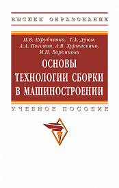 Основы технологии сборки в машиностроении