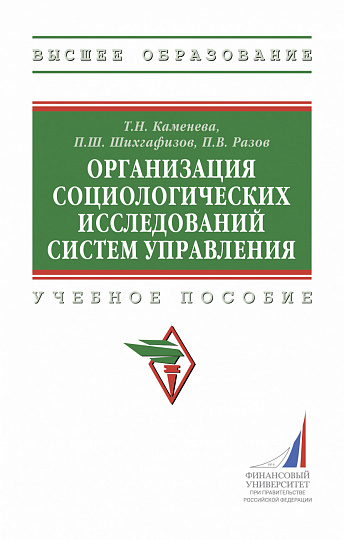 Организация социологических исследований систем управления