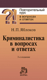 Криминалистика в вопросах и ответах