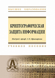 Криптографическая защита информации. Учебное пособие