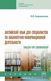 Английский язык для специалистов по библиотечно-информационной деятельности