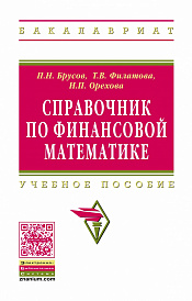 Справочник по финансовой математике